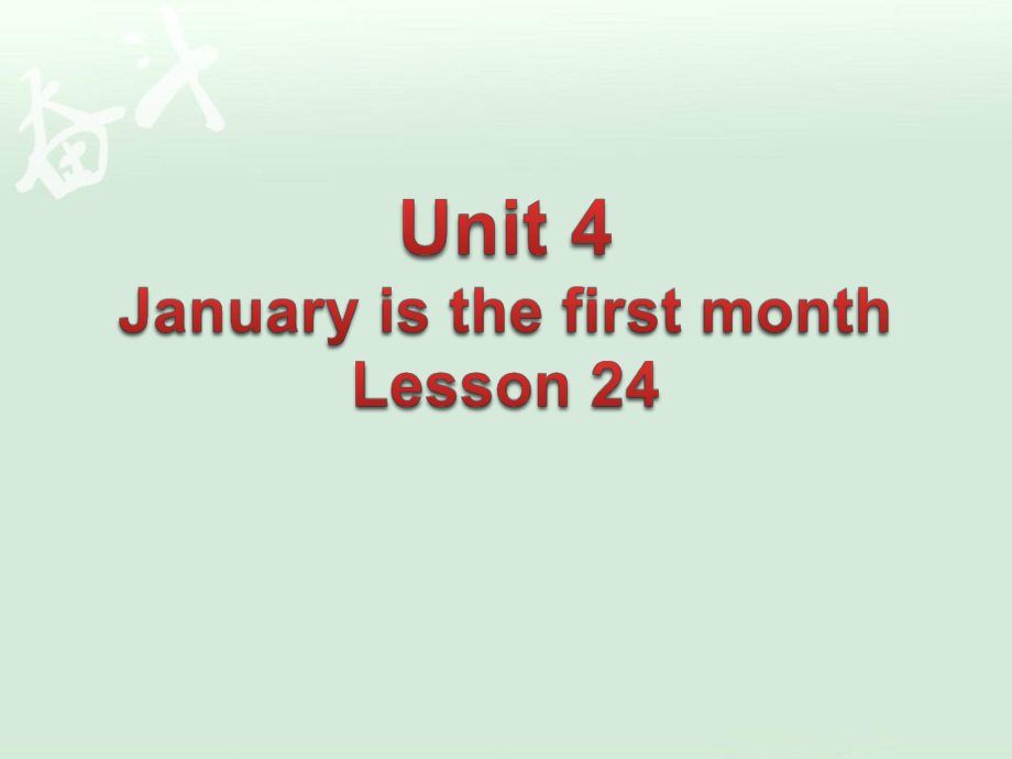 精通版6年级英语上册Unit 4 January is the first month Lesson 24 课件_第1页