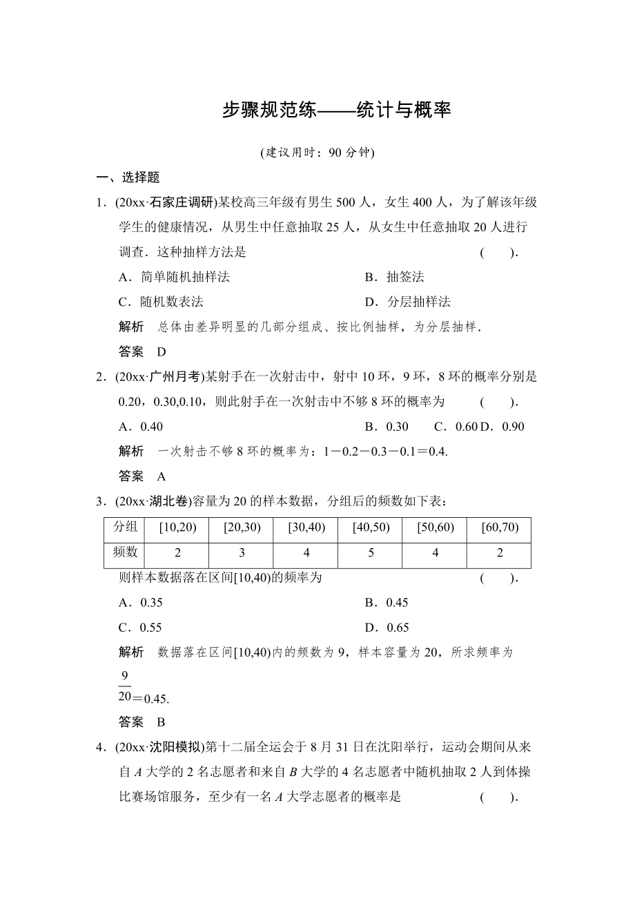 新編【創(chuàng)新設(shè)計(jì)】高考數(shù)學(xué)北師大版一輪訓(xùn)練：第9篇 步驟規(guī)范練統(tǒng)計(jì)與概率_第1頁