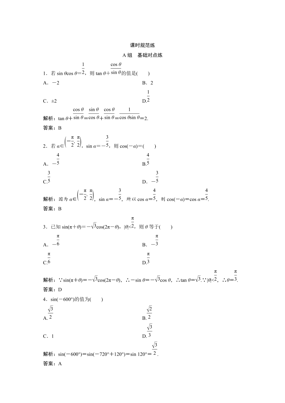 新版一輪創(chuàng)新思維文數(shù)人教版A版練習(xí)：第三章 第二節(jié)　同角三角函數(shù)的基本關(guān)系及誘導(dǎo)公式 Word版含解析_第1頁