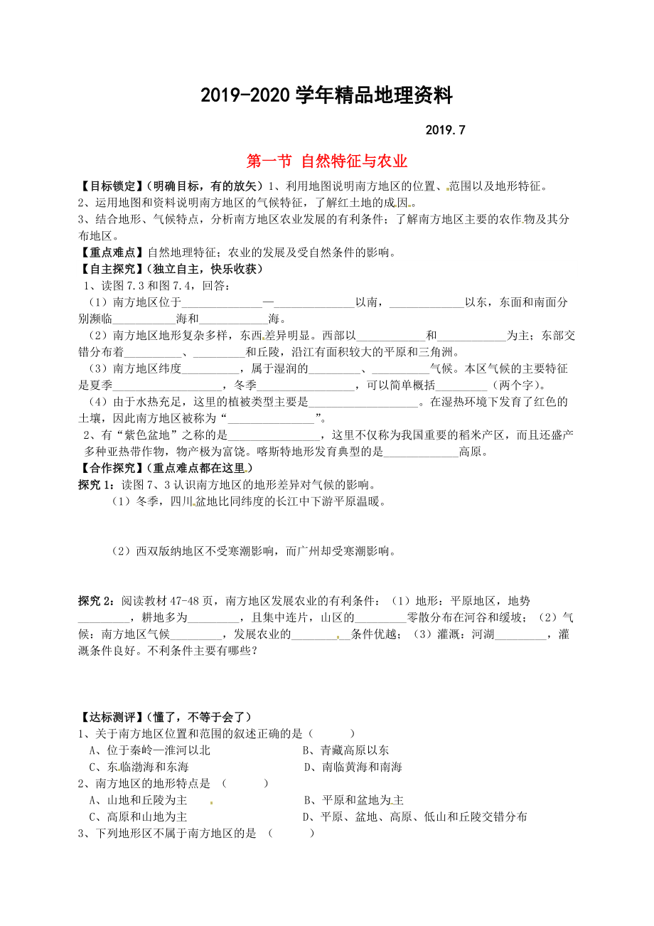 2020山東省平邑曾子學(xué)校八年級地理下冊 第七章 第一節(jié) 自然特征與農(nóng)業(yè)學(xué)案人教版_第1頁