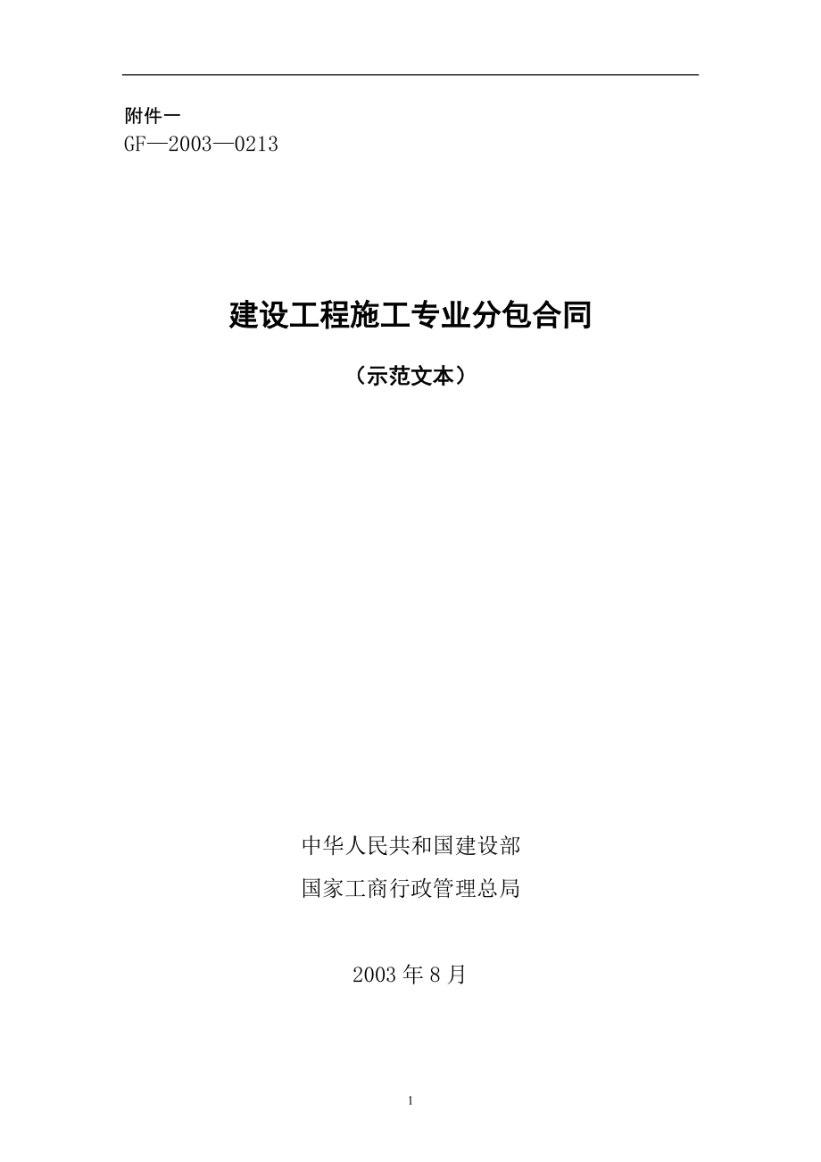 【施工組織設(shè)計(jì)】復(fù)件 施工專業(yè)分包合同_第1頁(yè)