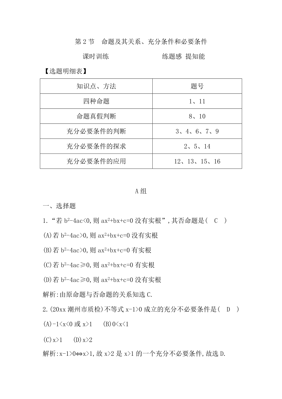 新编高考数学广东专用文科复习配套课时训练：第一篇 集合与常用逻辑用语 第2节　命题及其关系、充分条件和必要条件含答案_第1页