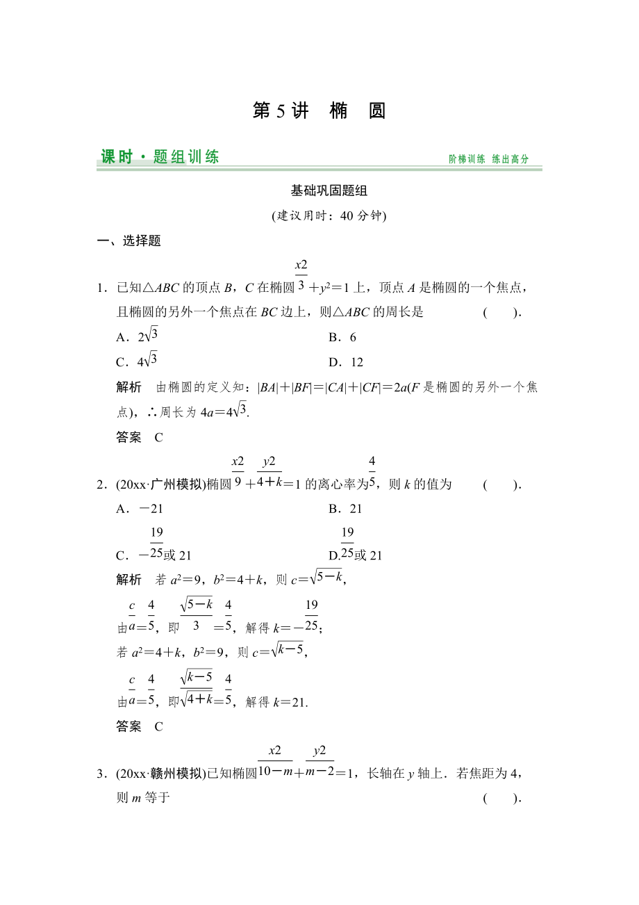 新版【創(chuàng)新設(shè)計(jì)】高考數(shù)學(xué)北師大版一輪訓(xùn)練：第8篇 第5講 橢圓_第1頁