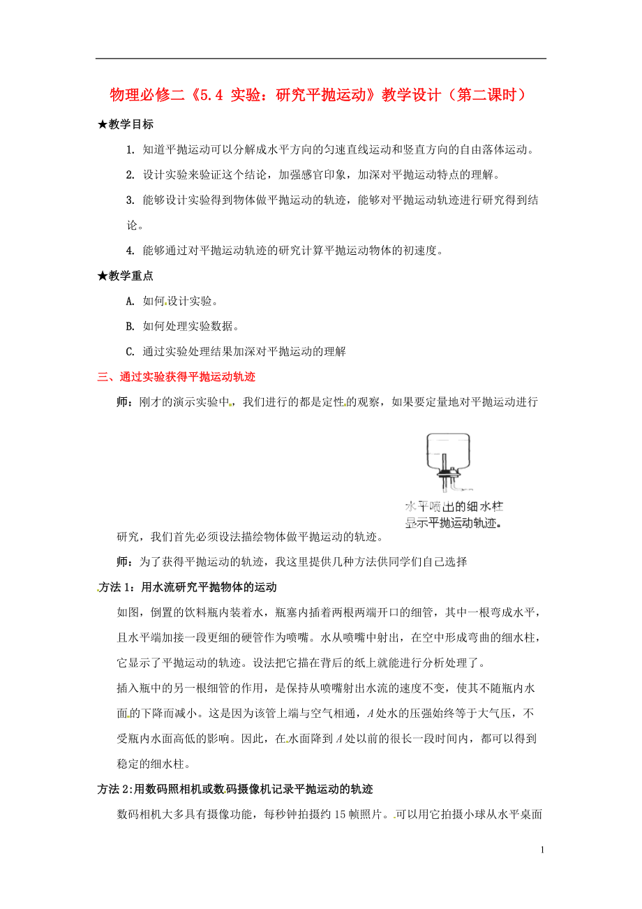 高中物理實驗 研究平拋運動教學設計 新人教版必修2_第1頁