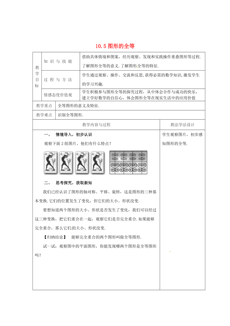 吉林省长市七年级数学下册第10章轴对称平移与旋转10.5图形的全等教案华东师大版_第1页