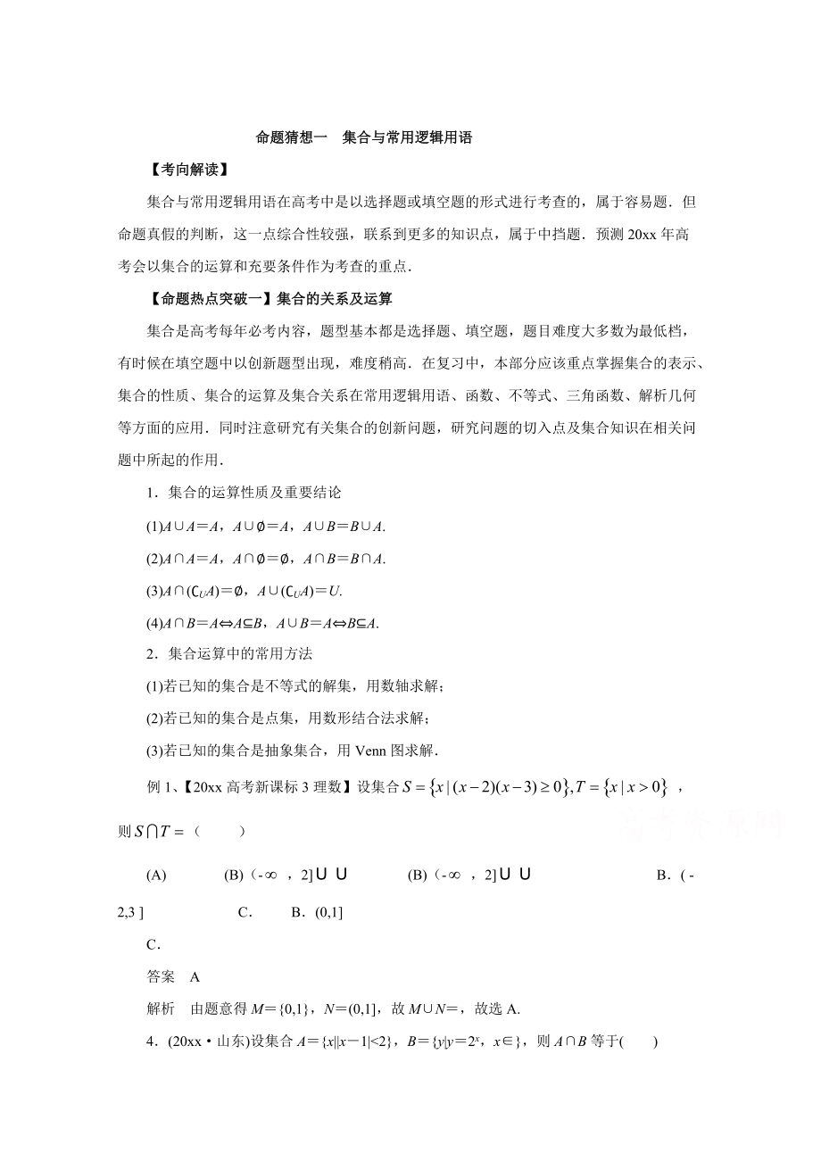 新版高考數(shù)學(xué)復(fù)習(xí) 專題01 集合與常用邏輯用語命題猜想高考數(shù)學(xué)理命題猜想與仿真押題 Word版含解析_第1頁