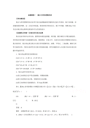 新版高考數(shù)學(xué)復(fù)習(xí) 專題01 集合與常用邏輯用語命題猜想高考數(shù)學(xué)理命題猜想與仿真押題 Word版含解析