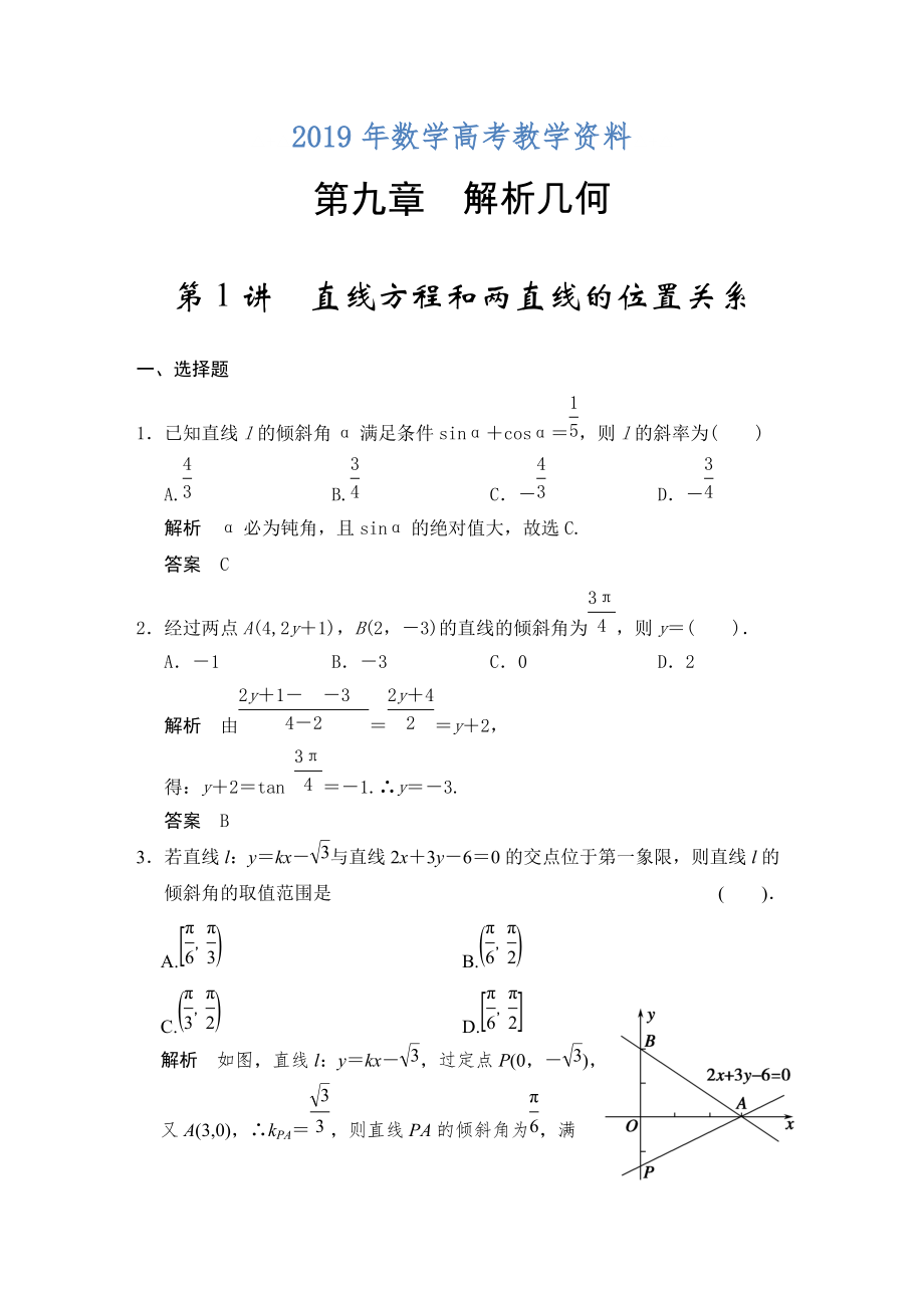 高考數(shù)學(xué)浙江理科一輪【第九章】解析幾何 第1講直線方程和兩直線的位置關(guān)系_第1頁(yè)