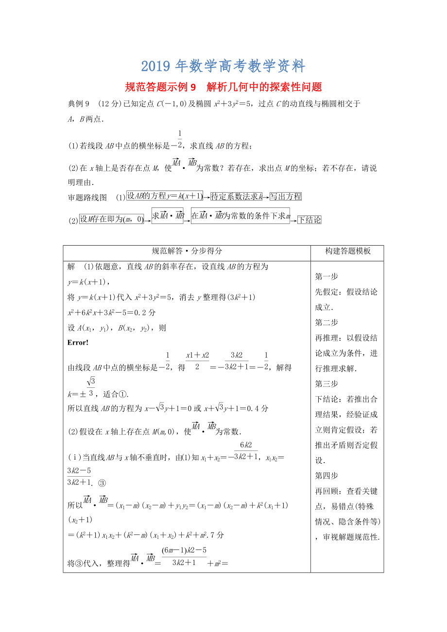 高考數(shù)學(xué)二輪復(fù)習(xí) 規(guī)范答題示例9 解析幾何中的探索性問(wèn)題 理_第1頁(yè)