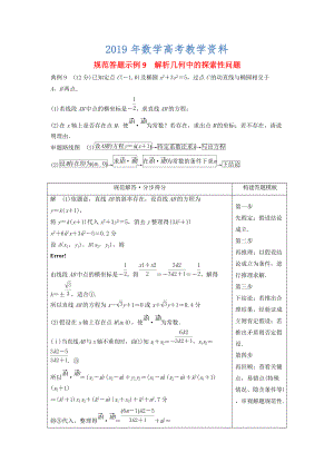 高考數(shù)學二輪復習 規(guī)范答題示例9 解析幾何中的探索性問題 理