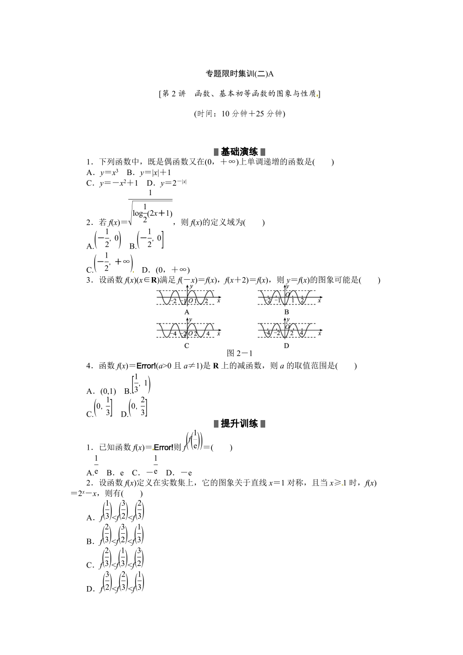 新版高考二轮复习专题限时集训：数学理 第2讲函数、基本初等函数的图象与性质_第1页