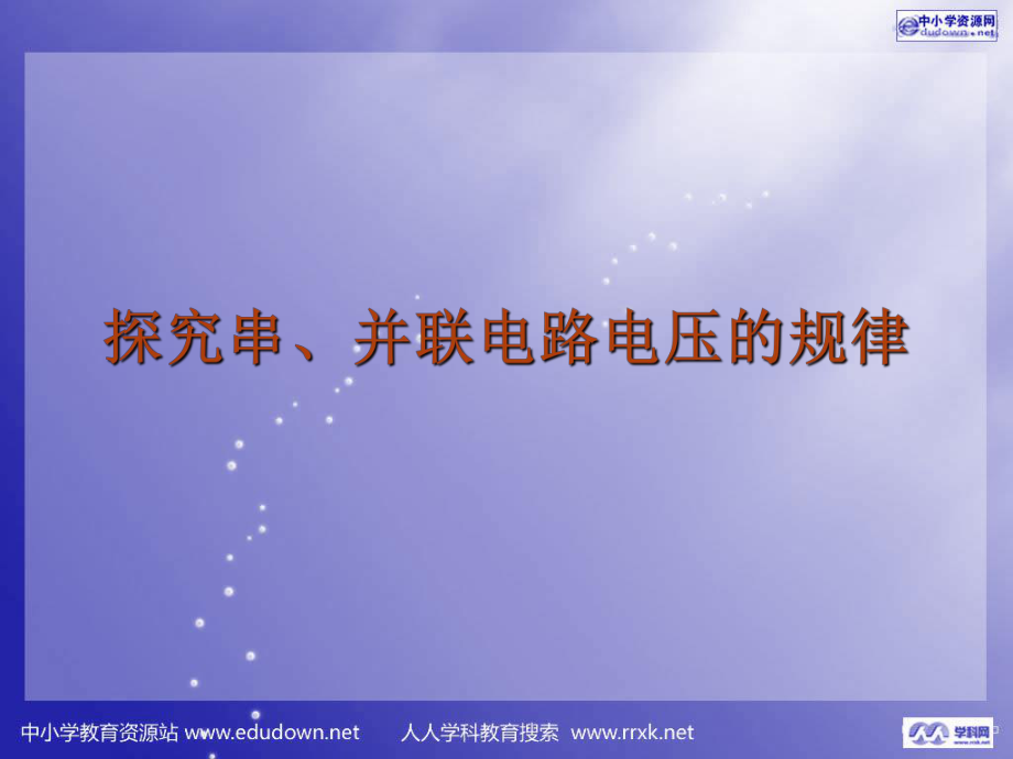 第六章電壓 電二 探究串 并聯(lián)電路電壓的規(guī)律 課件12_第1頁