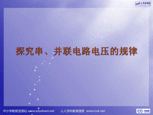 第六章電壓 電二 探究串 并聯(lián)電路電壓的規(guī)律 課件12