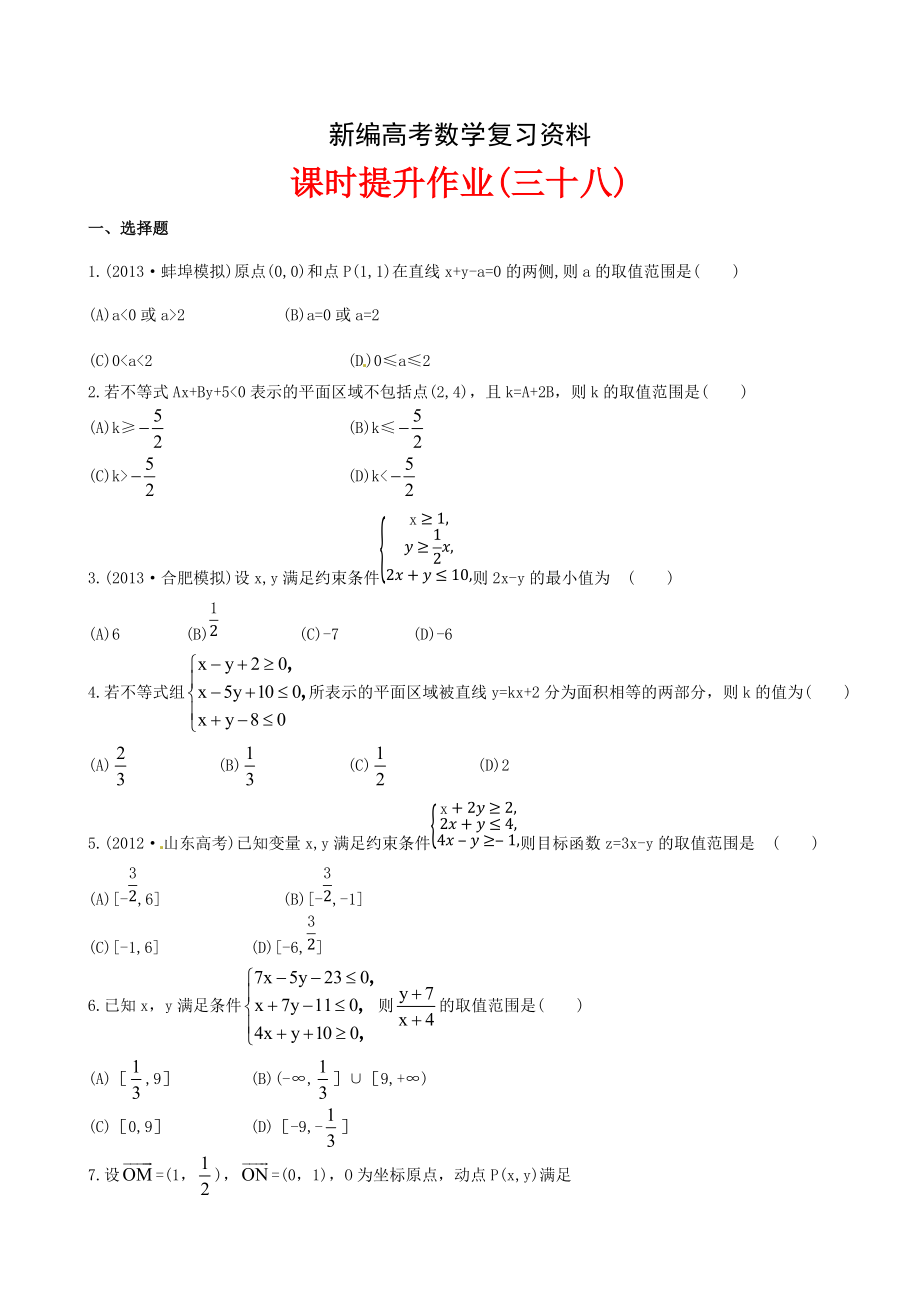 新編高考數(shù)學(xué)復(fù)習(xí)：第六章 ：第四節(jié)課時(shí)提升作業(yè)_第1頁