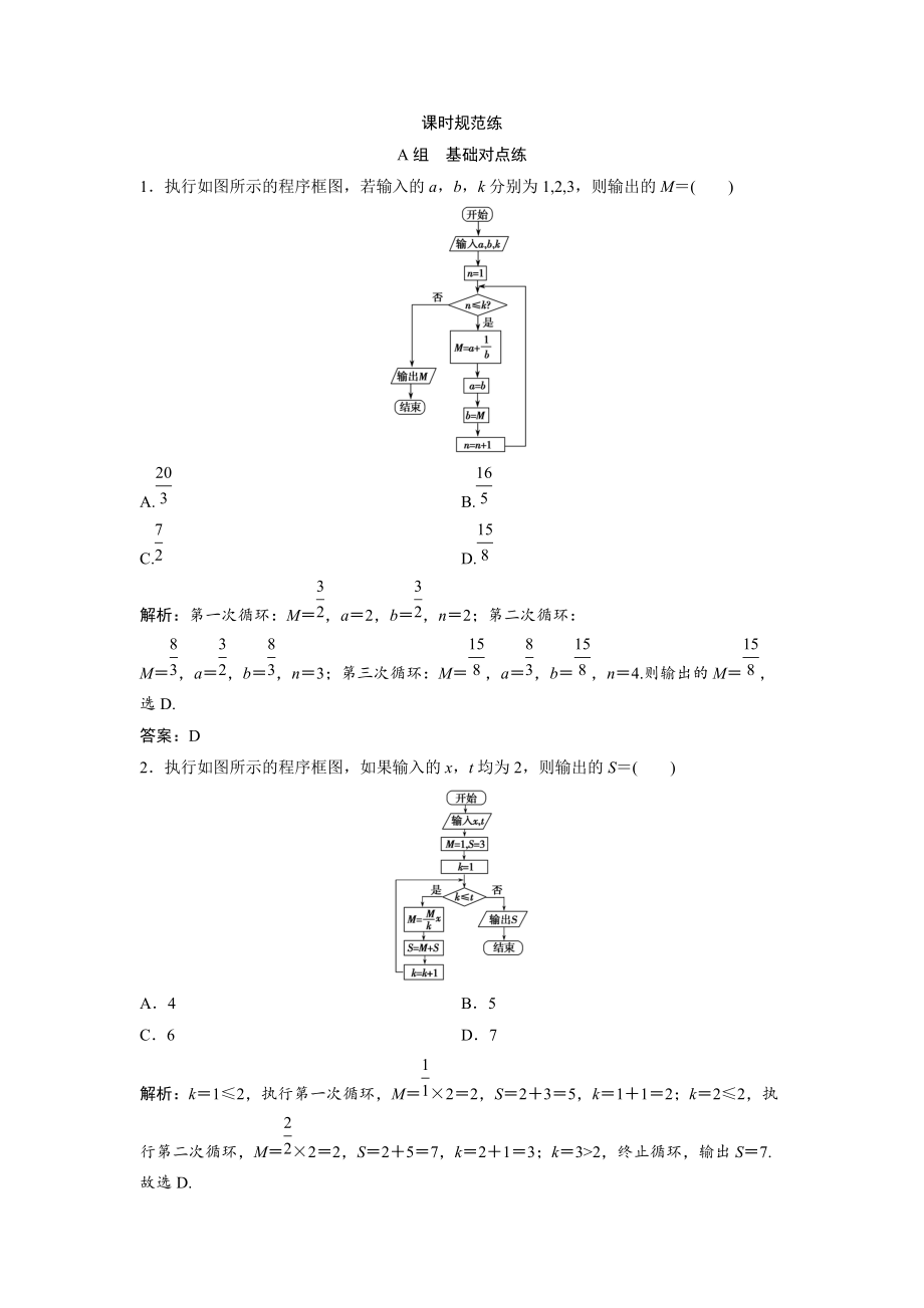 新編一輪創(chuàng)新思維文數(shù)人教版A版練習(xí)：第十章 第一節(jié)　算法與程序框圖、基本算法語句 Word版含解析_第1頁