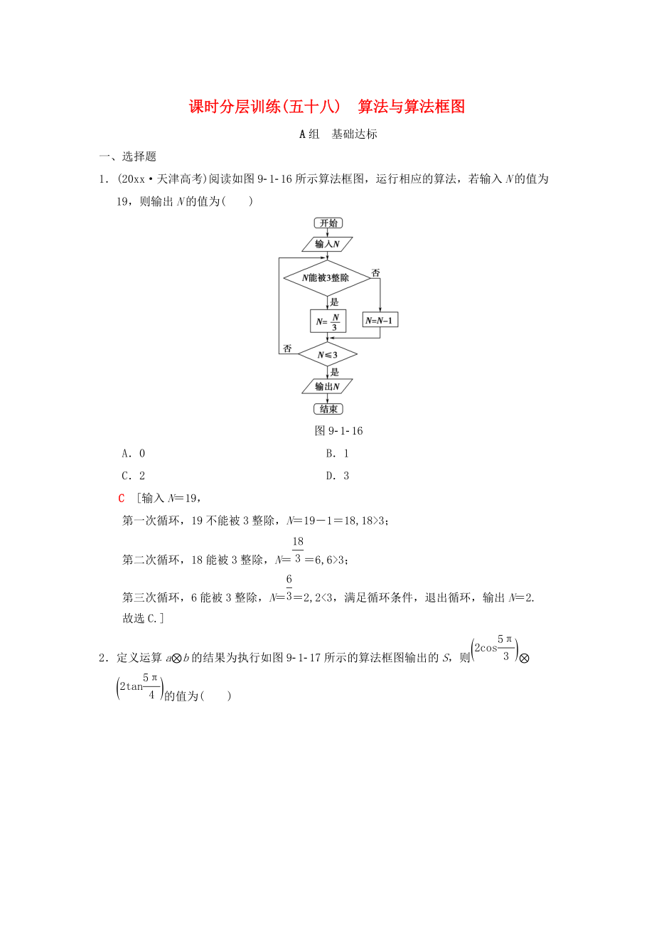 新編高考數(shù)學一輪復習學案訓練課件： 課時分層訓練58 算法與算法框圖 理 北師大版_第1頁