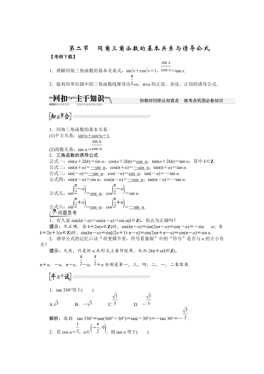 新版【創(chuàng)新方案】高考數(shù)學(xué)理一輪復(fù)習(xí)配套文檔：第3章 第2節(jié)　同角3角函數(shù)的基本關(guān)系與誘導(dǎo)公式_第1頁