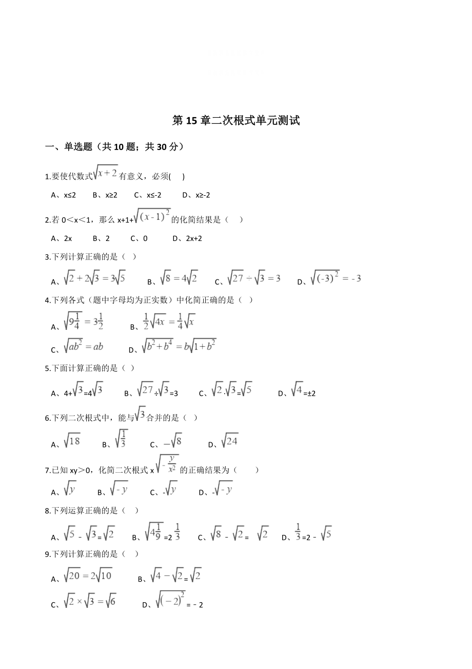 精校版冀教版八年級數(shù)學(xué)上冊單元測試： 第15章 二次根式 單元測試解析版_第1頁