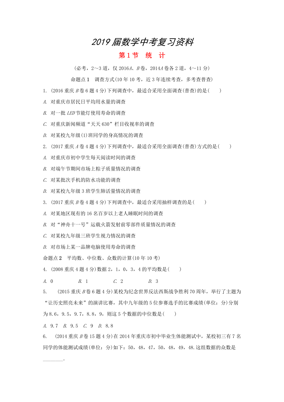 重庆市 中考数学一轮复习第八章统计与概率第1节统计练习_第1页