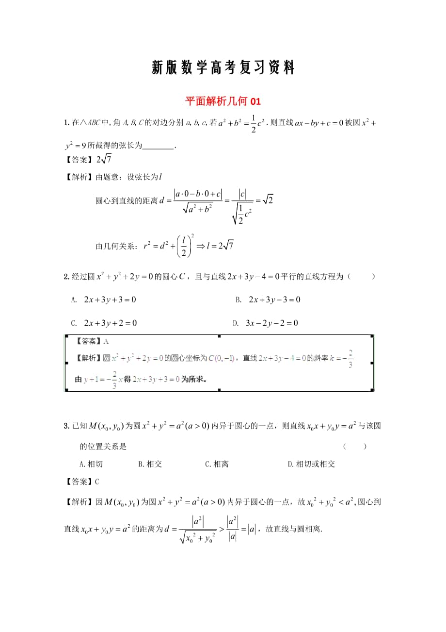 新版廣東省江門市高考數(shù)學(xué)一輪復(fù)習(xí) 專項(xiàng)檢測(cè)試題24 平面解析幾何1_第1頁(yè)