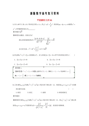 新版廣東省江門市高考數(shù)學(xué)一輪復(fù)習(xí) 專項(xiàng)檢測(cè)試題24 平面解析幾何1