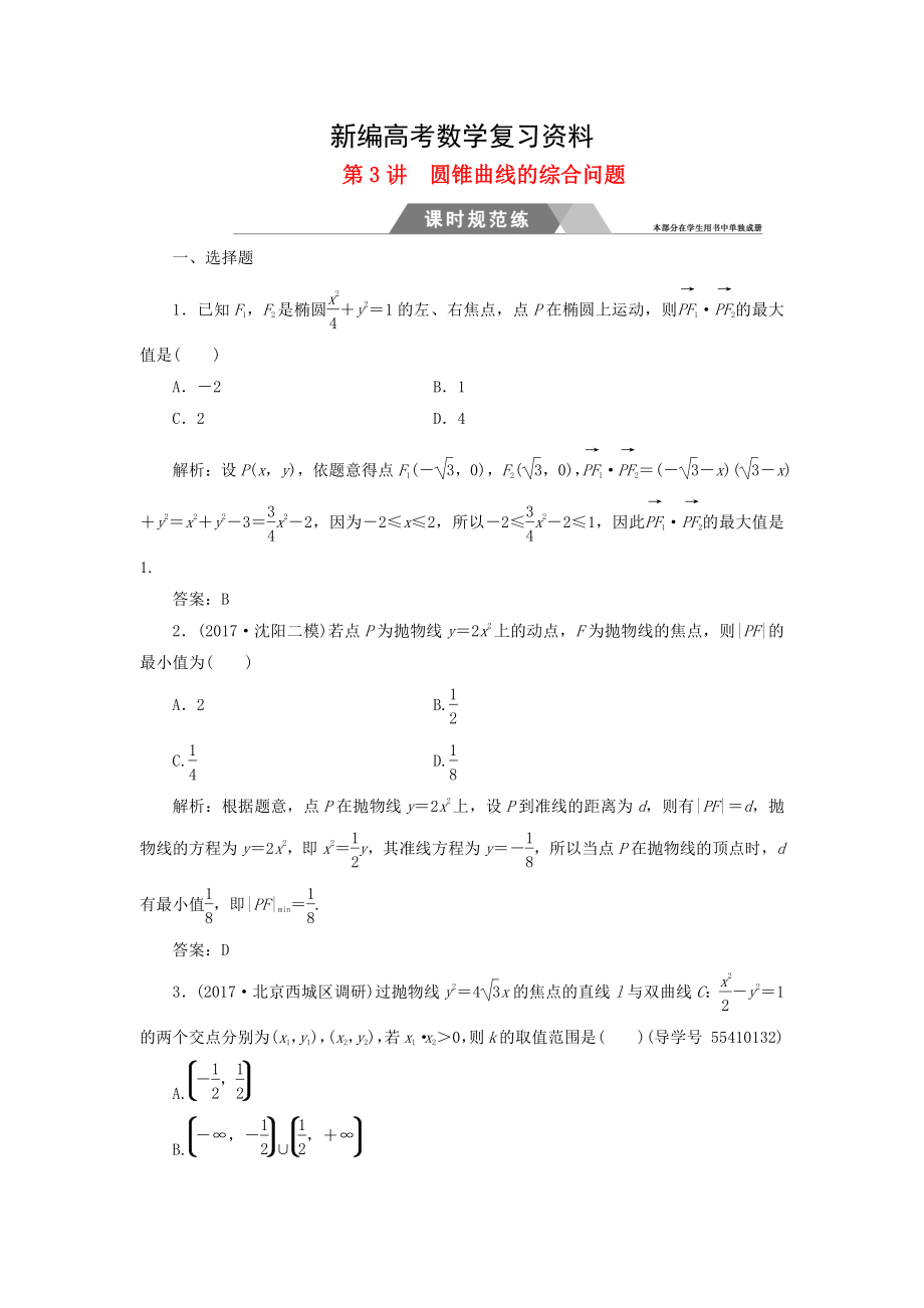 新編高考數(shù)學二輪復習 專題五解析幾何：第3講圓錐曲線的綜合問題課時規(guī)范練文_第1頁