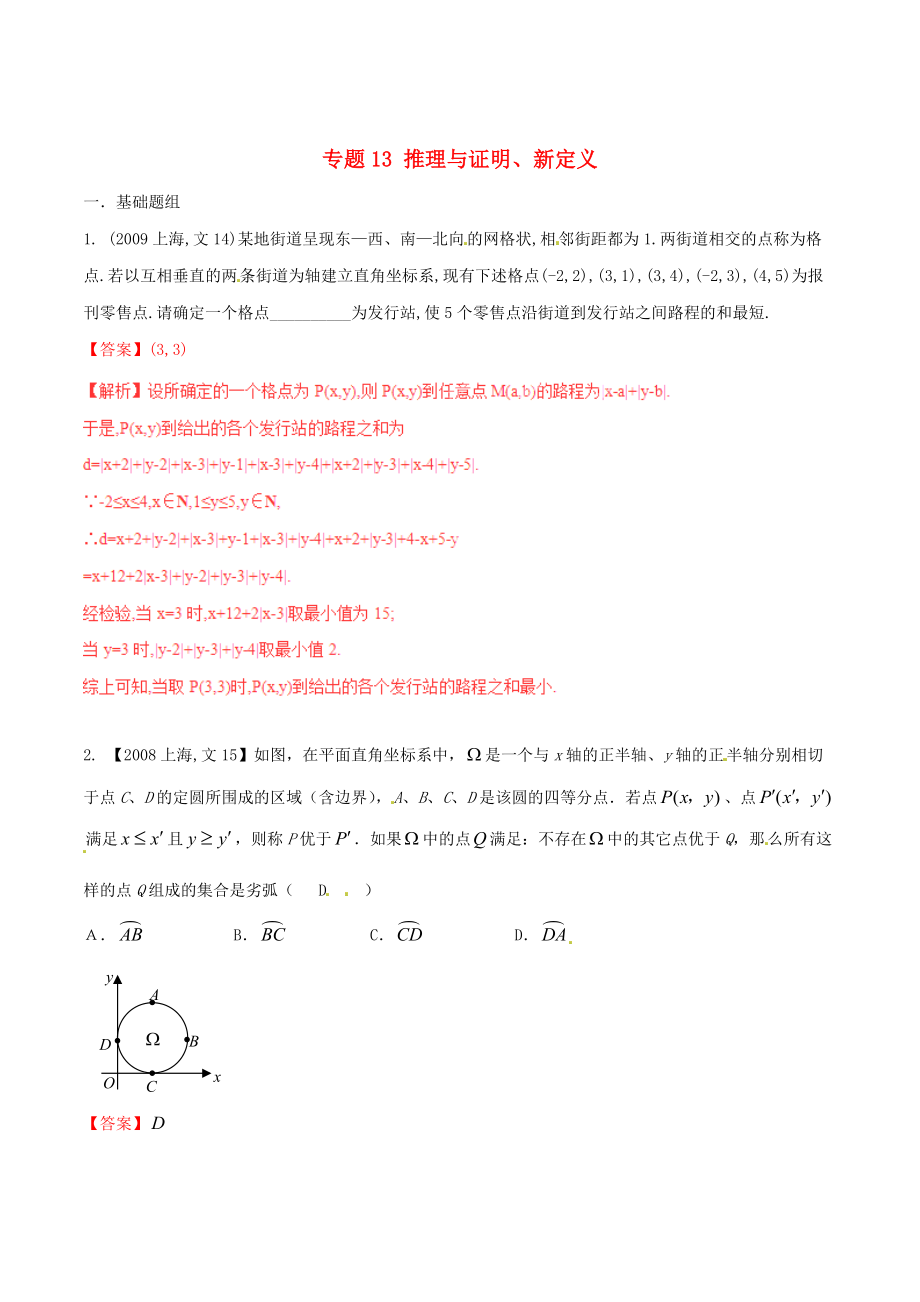 新版上海版高考數(shù)學(xué)分項匯編 專題13 推理與證明、新定義含解析文_第1頁