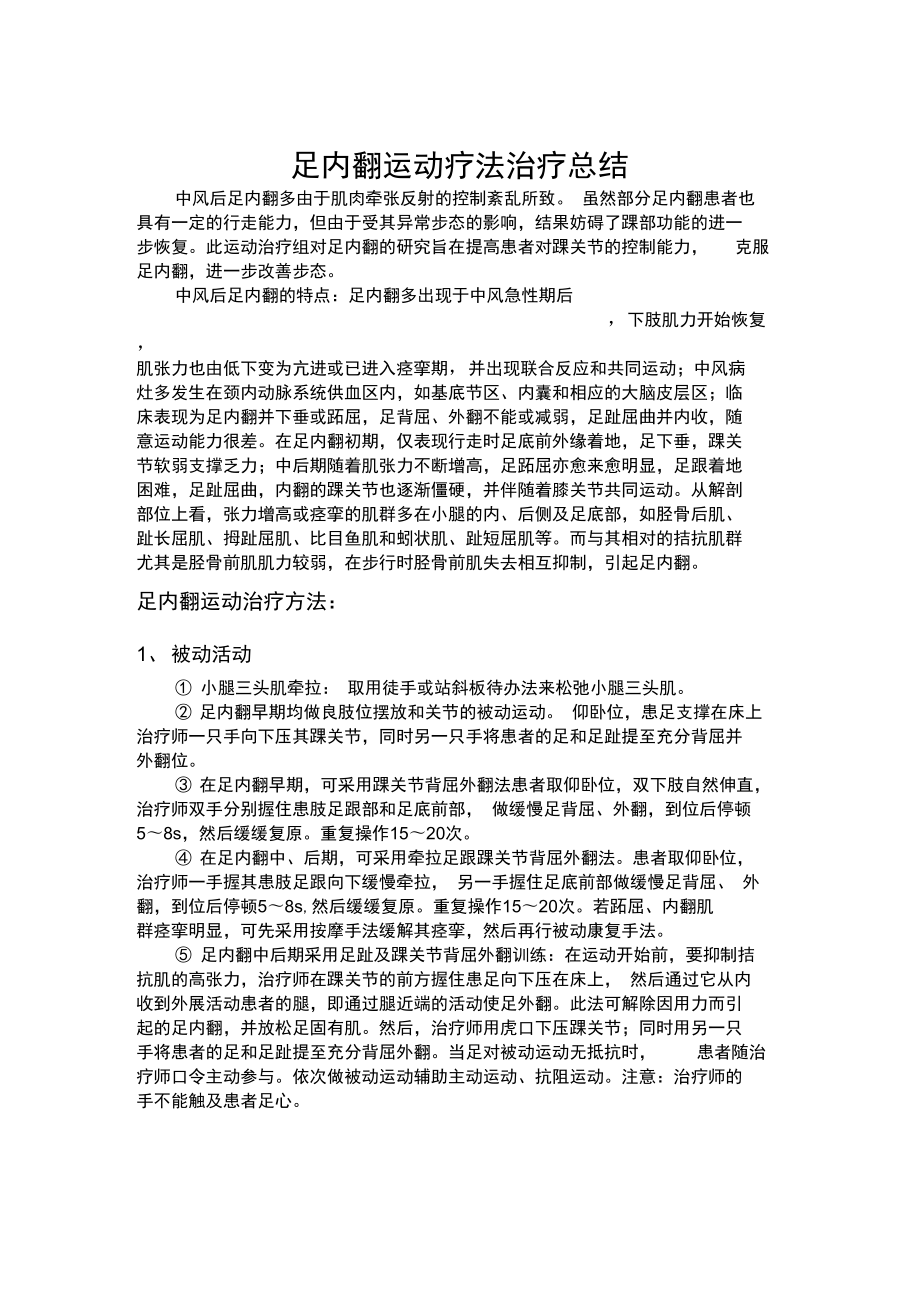 运动疗法治疗总结_第1页