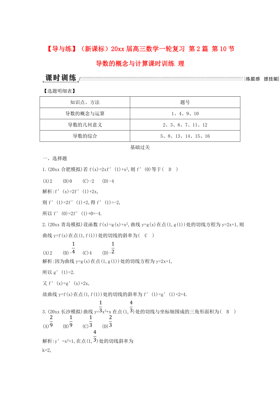 新版新課標(biāo)高三數(shù)學(xué)一輪復(fù)習(xí) 第2篇 第10節(jié) 導(dǎo)數(shù)的概念與計(jì)算課時(shí)訓(xùn)練 理_第1頁(yè)