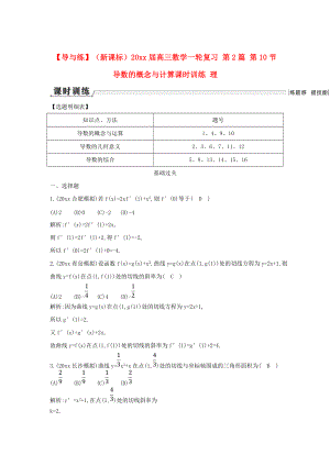 新版新課標(biāo)高三數(shù)學(xué)一輪復(fù)習(xí) 第2篇 第10節(jié) 導(dǎo)數(shù)的概念與計(jì)算課時(shí)訓(xùn)練 理