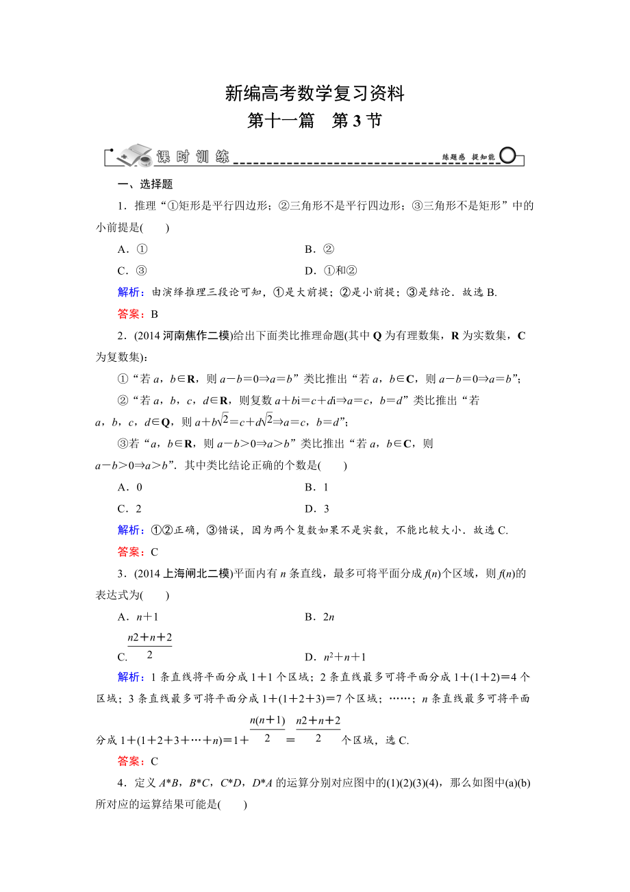 新編高考數(shù)學(xué)文科一輪總復(fù)習(xí) 第11篇 第3節(jié) 合情推理與演繹推理_第1頁(yè)