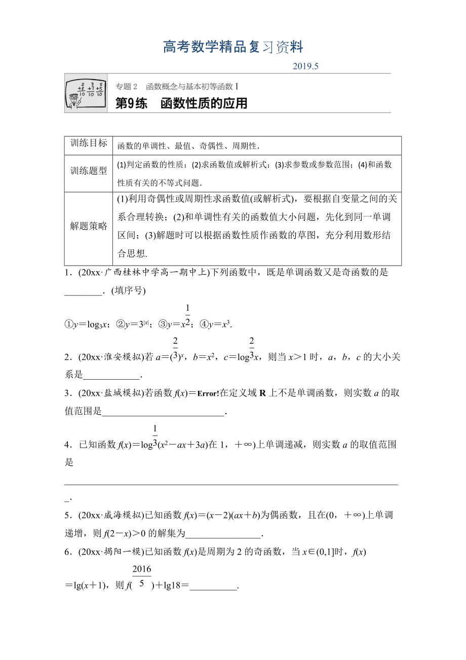 高考数学江苏专用理科专题复习：专题专题2 函数概念与基本初等函数I 第9练 Word版含解析_第1页