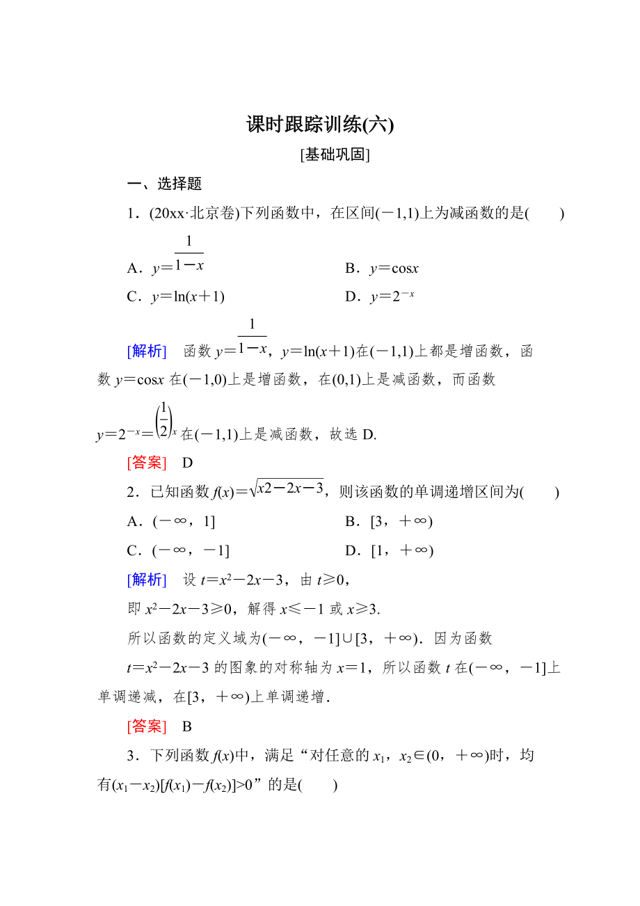 新版與名師對(duì)話高三數(shù)學(xué)文一輪復(fù)習(xí)課時(shí)跟蹤訓(xùn)練：第二章 函數(shù)的概念與基本初等函數(shù) 課時(shí)跟蹤訓(xùn)練6 Word版含解析_第1頁