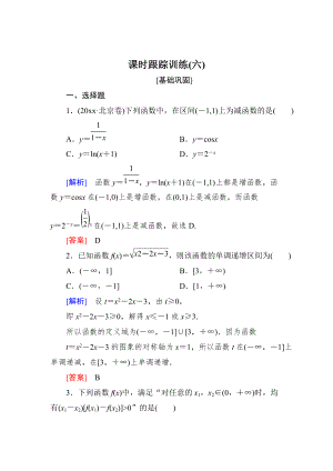 新版與名師對(duì)話高三數(shù)學(xué)文一輪復(fù)習(xí)課時(shí)跟蹤訓(xùn)練：第二章 函數(shù)的概念與基本初等函數(shù) 課時(shí)跟蹤訓(xùn)練6 Word版含解析