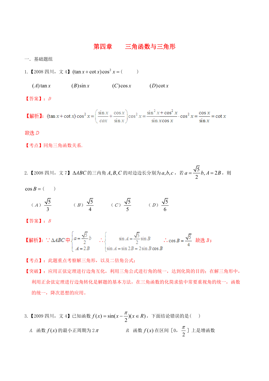 新版四川版高考數(shù)學(xué)分項(xiàng)匯編 專題4 三角函數(shù)與三角形含解析文_第1頁(yè)