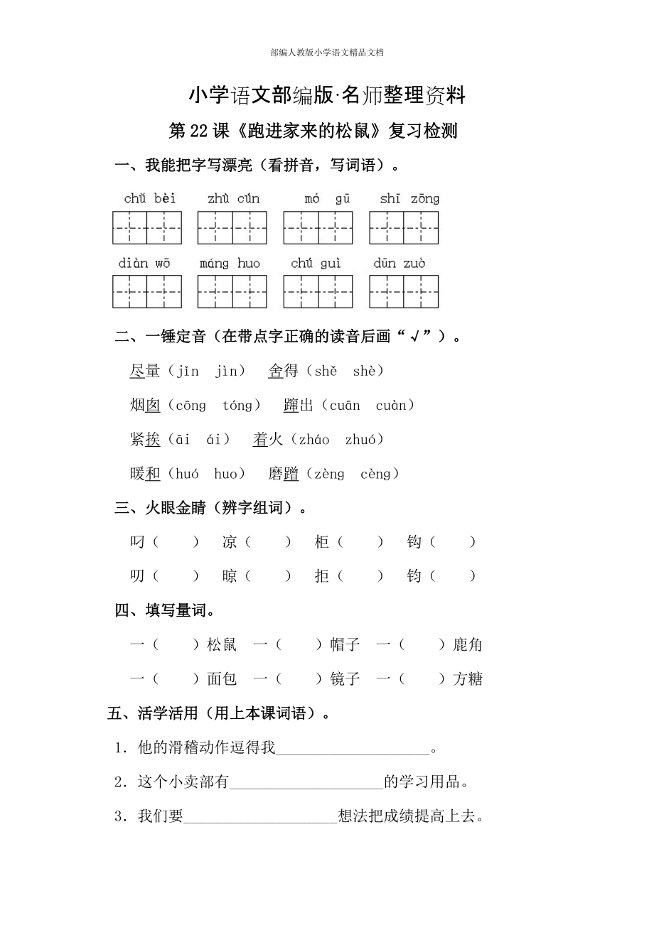 【名師整理】【人教版】六年級上冊語文：電子作業(yè)跑進(jìn)家來的松鼠_第1頁