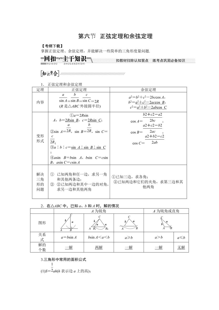 新版【創(chuàng)新方案】高考數(shù)學(xué)理一輪復(fù)習(xí)配套文檔：第3章 第6節(jié)　正弦定理和余弦定理_第1頁