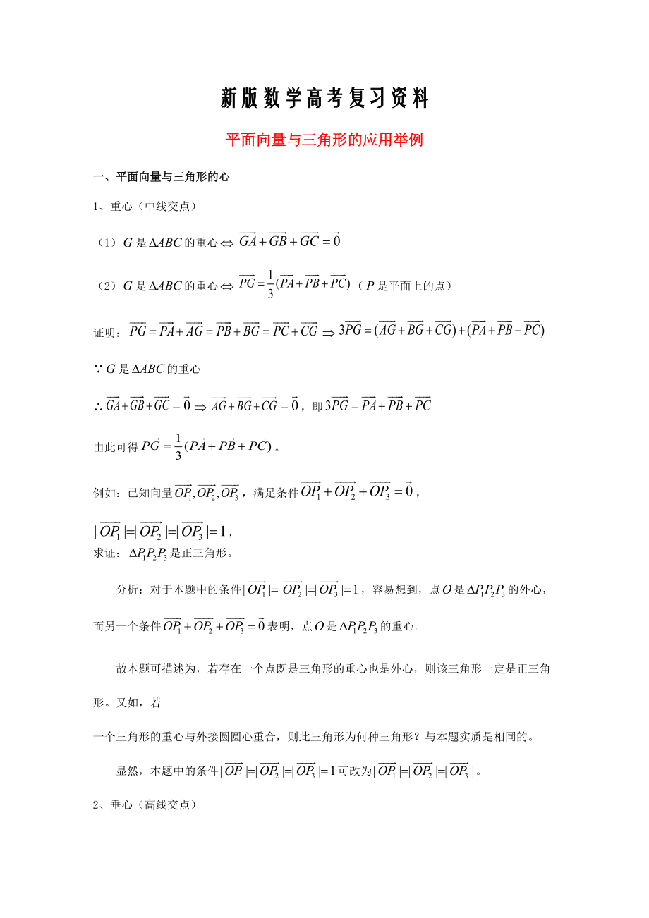 新版廣東省廣州市高考數(shù)學一輪復習 專項檢測試題：31 平面向量與三角形的應用舉例_第1頁