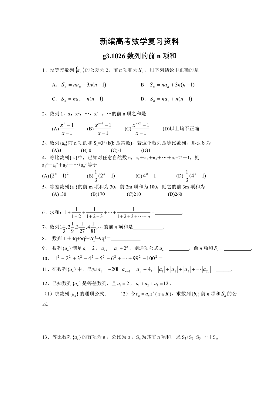 新編高考數學第一輪總復習100講 同步練習.第26數列的前n項和_第1頁