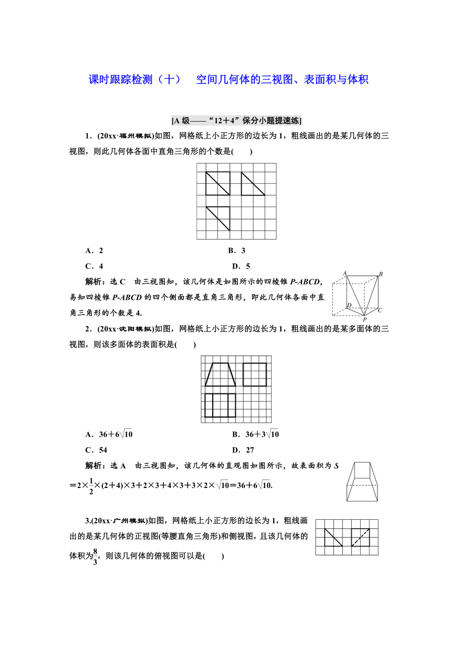 新版高考理科數(shù)學(xué)通用版練酷專題二輪復(fù)習(xí)課時(shí)跟蹤檢測(cè)：十 空間幾何體的三視圖、表面積與體積 Word版含解析_第1頁