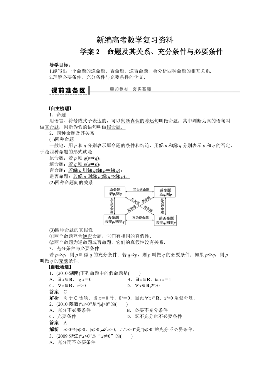 新編高考數(shù)學(xué)人教A版理科含答案導(dǎo)學(xué)案【第一章】集合與常用邏輯用語 學(xué)案2_第1頁