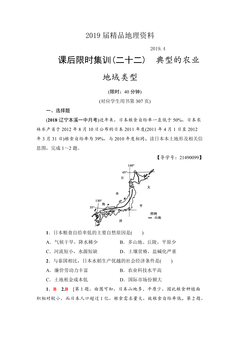 新坐标高三地理人教版一轮复习课后限时集训：22　典型的农业地域类型 Word版含解析_第1页