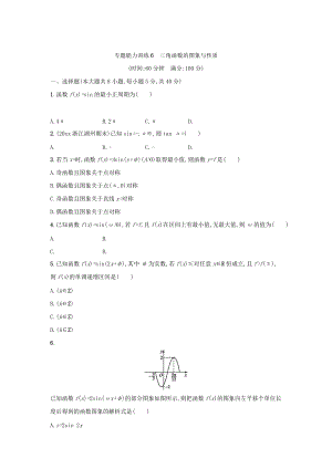 新編浙江高考數(shù)學(xué)理二輪專題復(fù)習(xí)檢測：第一部分 專題整合高頻突破 專題三　三角函數(shù)、解三角形、平面向量 專題能力訓(xùn)練6 Word版含答案