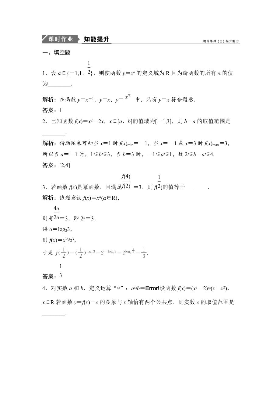 新编一轮优化探究文数苏教版练习：第二章 第八节　幂函数与二次函数 Word版含解析_第1页