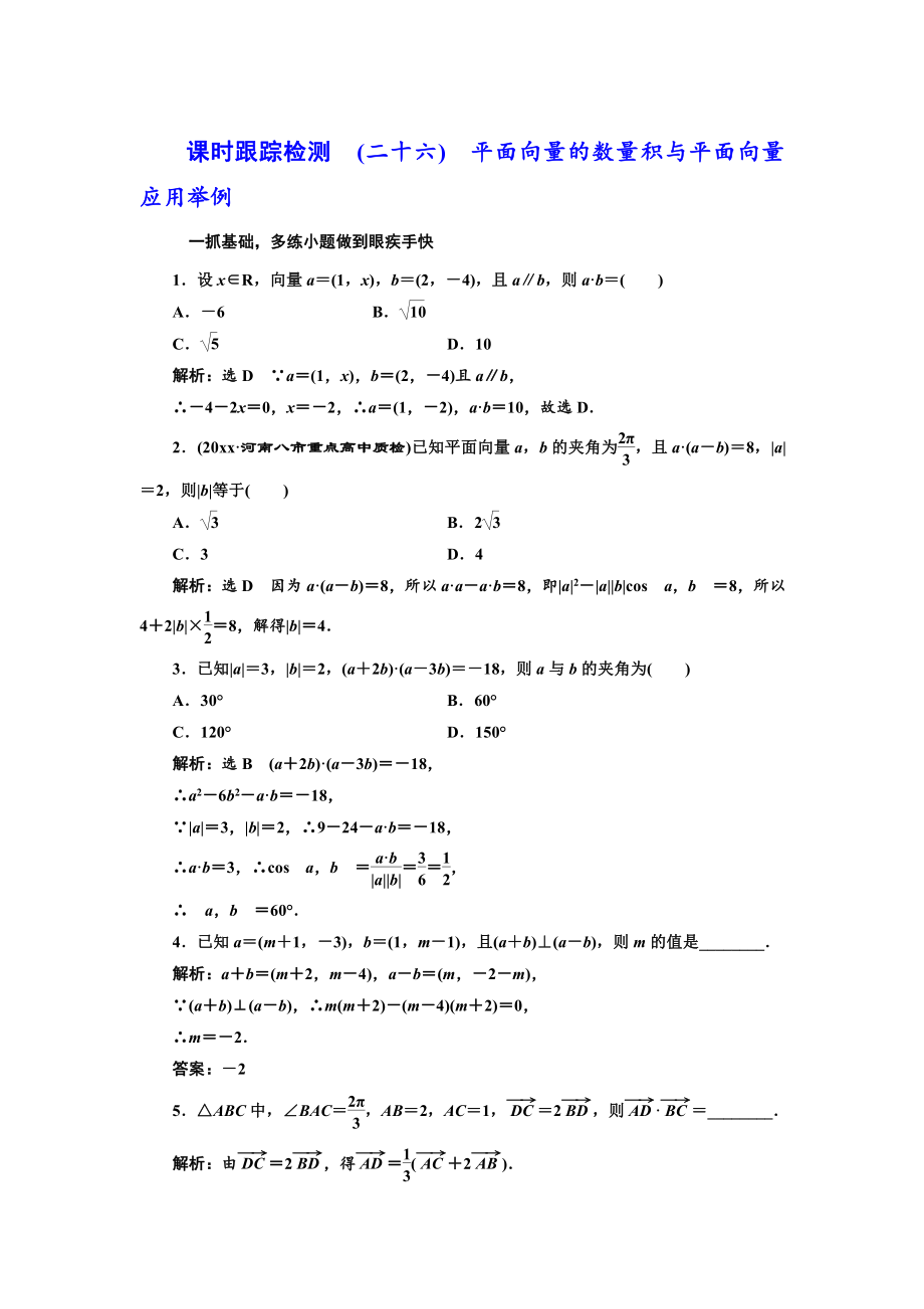 新編高三數(shù)學(xué)文高考總復(fù)習(xí)課時跟蹤檢測 二十六　平面向量的數(shù)量積與平面向量應(yīng)用舉例 Word版含解析_第1頁