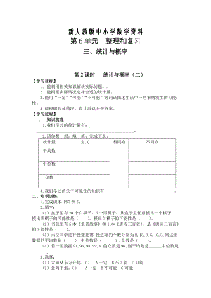 【新教材】【人教版】六年級(jí)下冊(cè)數(shù)學(xué)導(dǎo)學(xué)案第2課時(shí) 統(tǒng)計(jì)與概率二