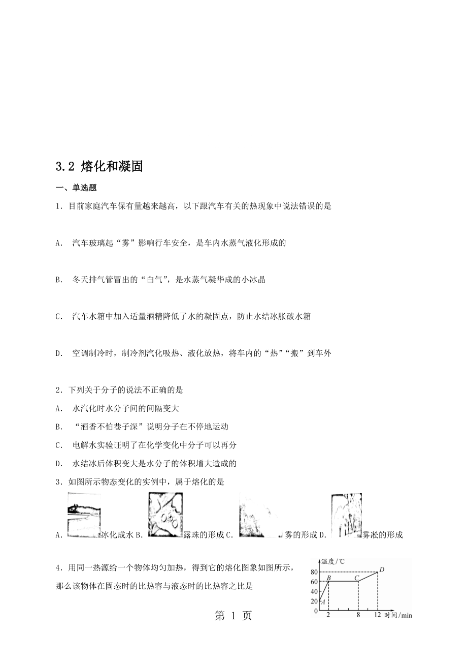 人教版八年級(jí)上冊(cè)物理 3.2 熔化和凝固 同步檢測(cè)_第1頁(yè)