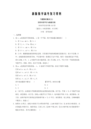 新版浙江高考數(shù)學二輪復習練習：專題限時集訓9 空間中的平行與垂直關(guān)系 Word版含答案