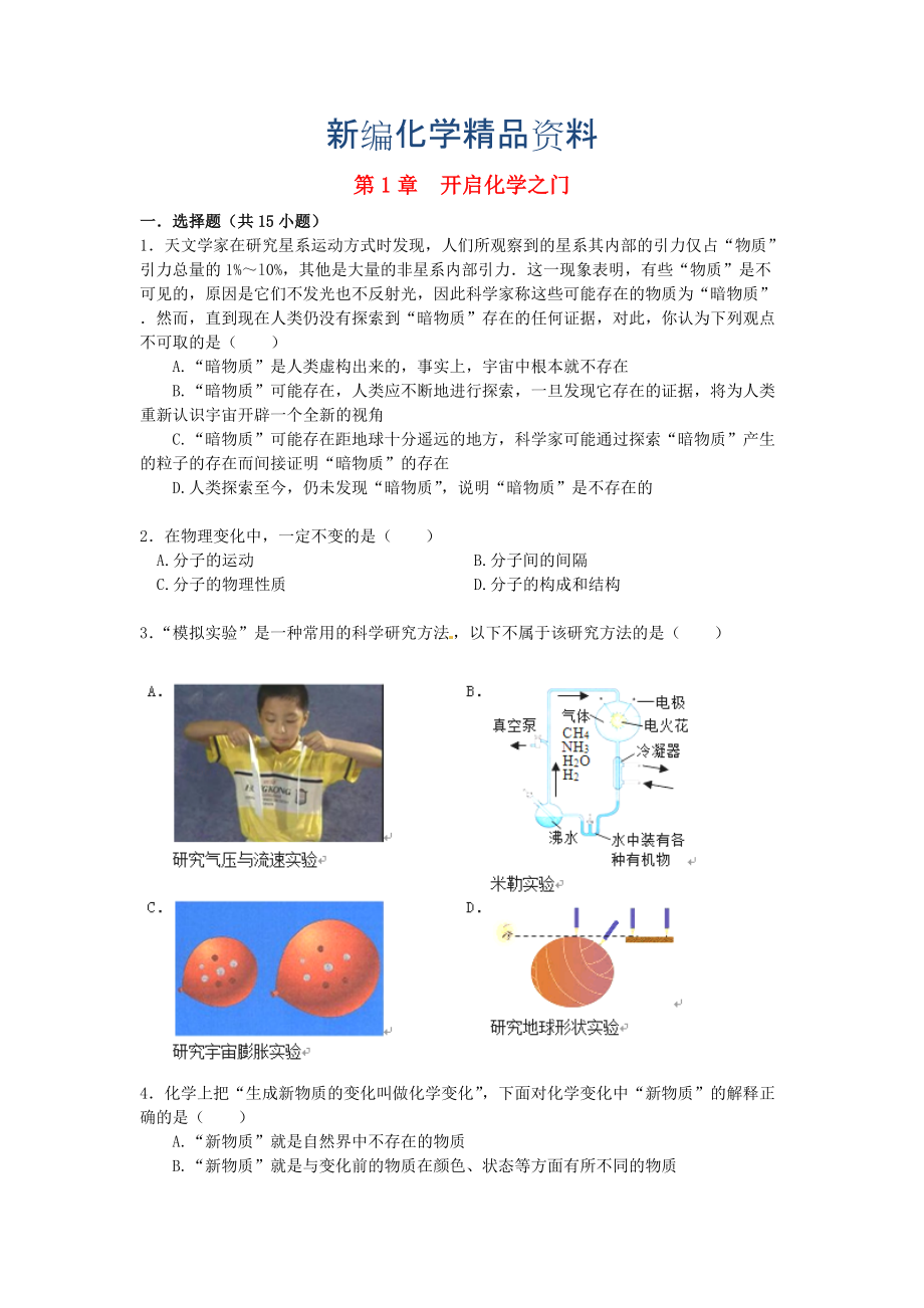 新编九年级化学上册 第1章 开启化学之门提高练习含解析沪教版_第1页