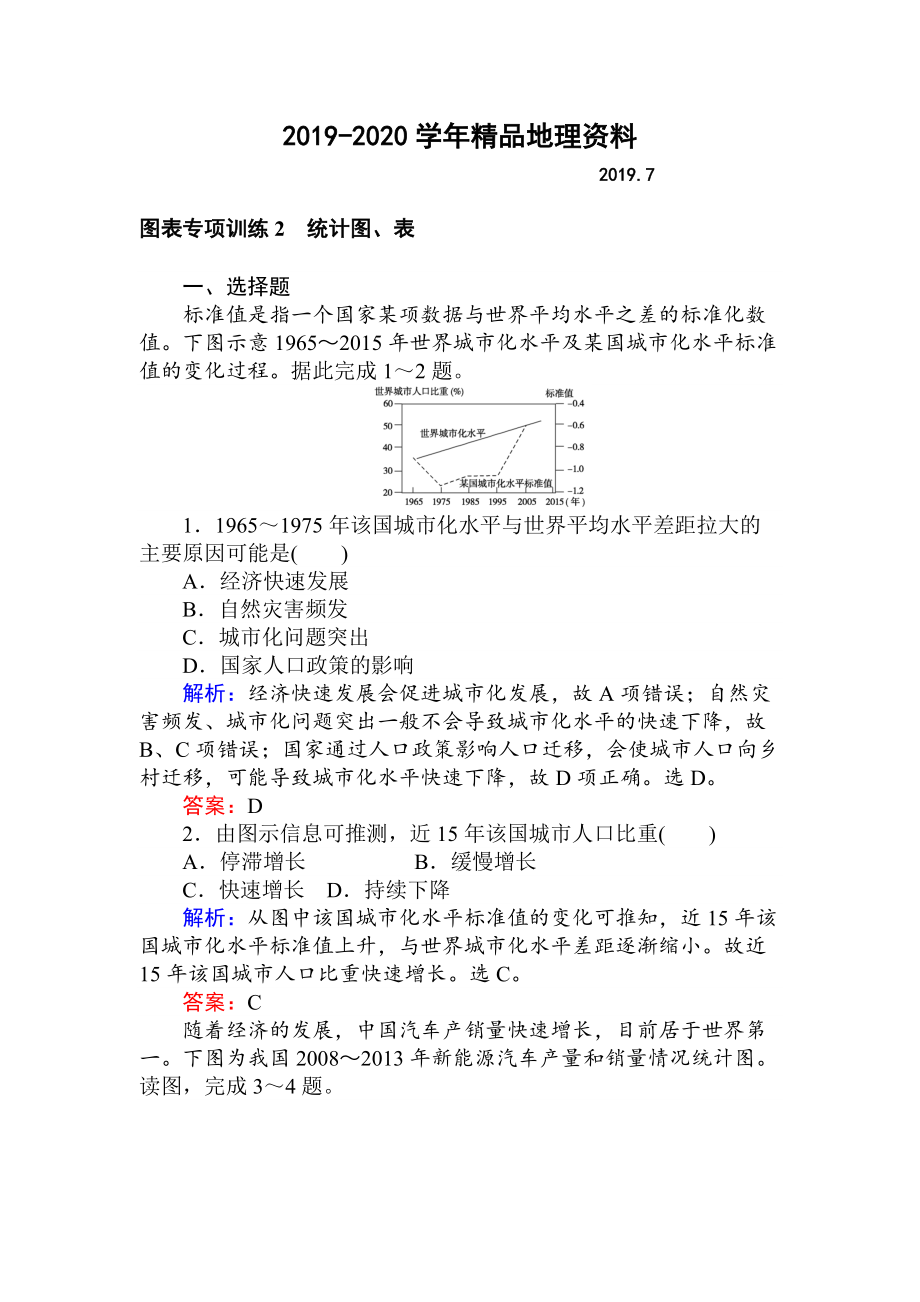 2020高考地理二轮复习 图表专项训练2 统计图、表 Word版含解析_第1页